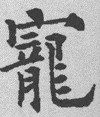 宠,歐陽通 ,書法字典
